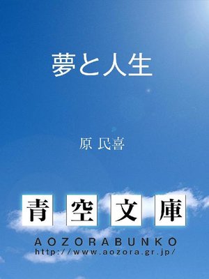 cover image of 夢と人生